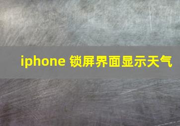 iphone 锁屏界面显示天气